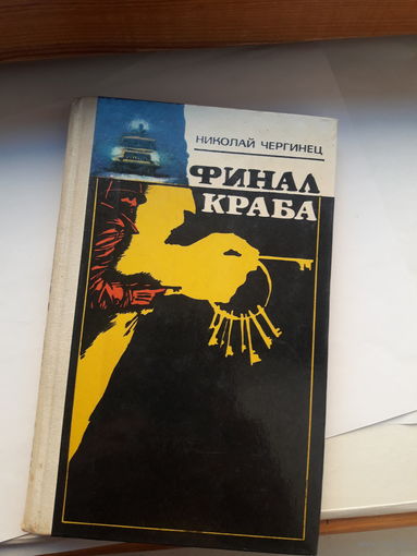 Чергинец Финал краба