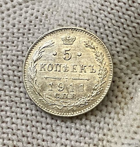 1894-1917 (Николай II) 5 КОПЕЕК 1911 Г.ЭБ