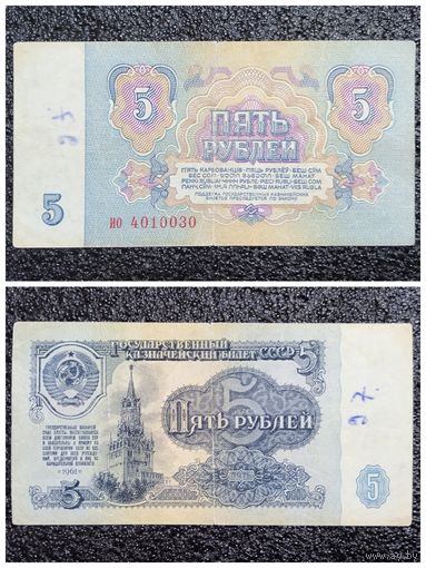 5 рублей СССР 1961 г. серия ио
