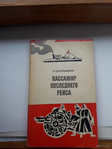 Штильмарк Пассажир последнего рейса
