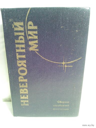 Невероятный мир. Сборник зарубежной фантастики