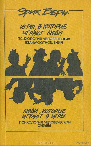Эрик Берн. Игры, в которые играют люди. Люди, которые играют в игры.
