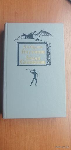 В.А.Обручев "Плутония. Земля Санникова"