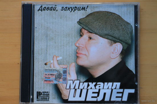 Михаил Шелег – Давай, Закурим! (CD)
