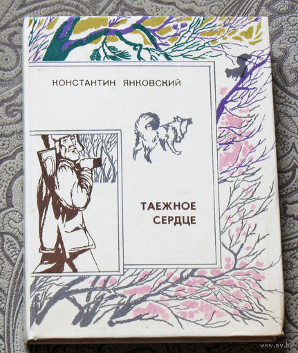 Константин Янковский Таёжное сердце. Очерки и рассказы.