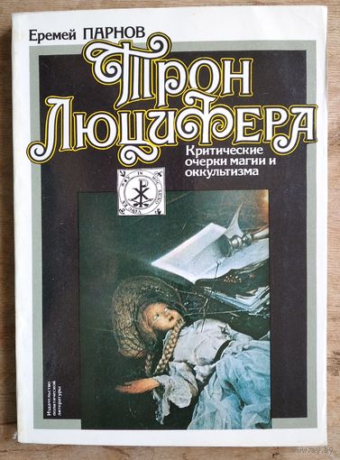 Парнов Е.И. Трон Люцифера. Критические очерки магии и оккультизма.