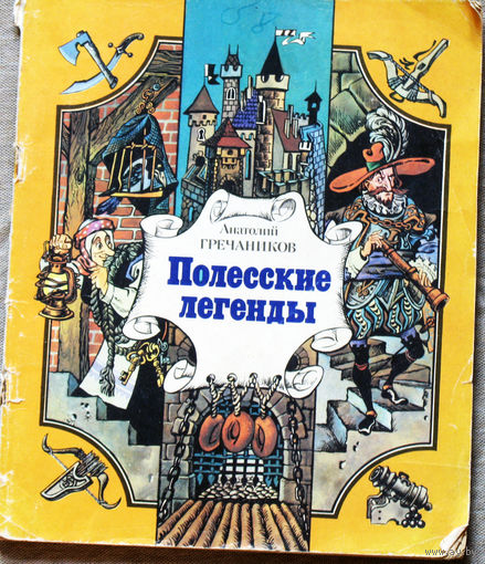 Полесские легенды