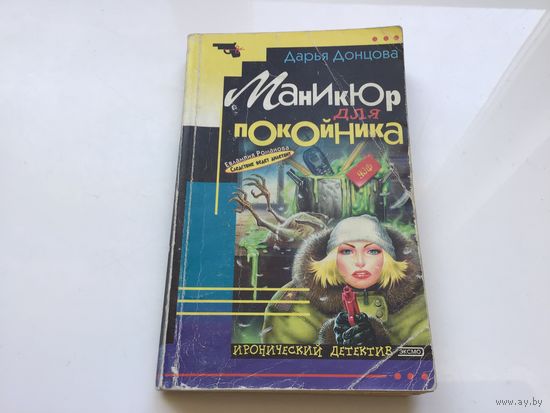 Дарья Донцова.	"Маникюр для покойника".