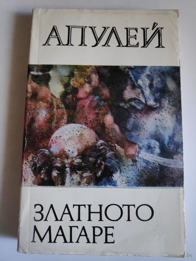 Апулей. Златното магаре. (на болгарском)