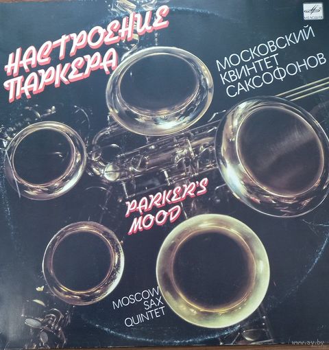 Московский Квинтет Саксофонов