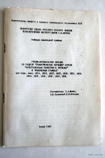 Учебное пособие "Геометрическое черчение". Бел. Технологический институт им.Кирова. 1985г.