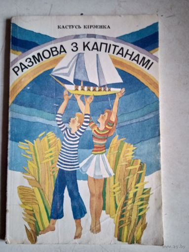 Размова з капитанам.на белорусскай мове