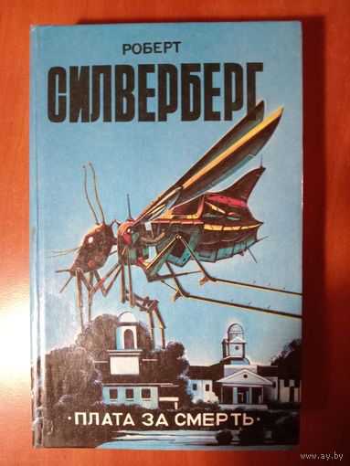 Роберт Силверберг. ПЛАТА ЗА СМЕРТЬ. Фантастические романы.//"Элита". РАСПРОДАЖА!!!