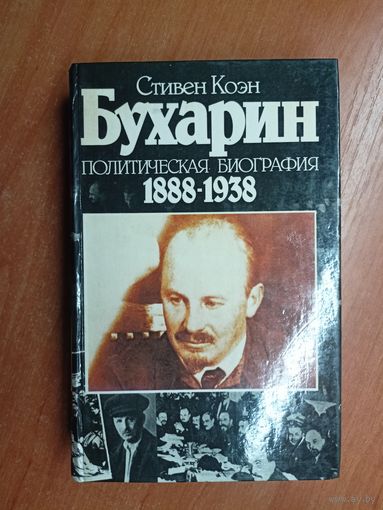 Стивен Коэн "Бухарин. Политическая биография 1888-1938"
