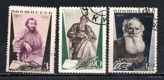 Лев Толстой СССР 1935 год серия из 3-х марок
