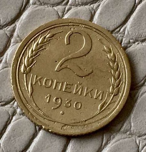 2 копейки 1930 года.