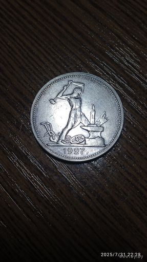 Полтинник 1927