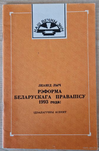 Леанід Лыч. Рэформа беларускага правапісу 1933 года. 1993 год