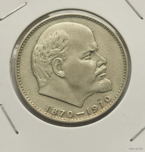 2. 1 рубль 1970 г. 100 лет со дня рождения В. И. Ленина