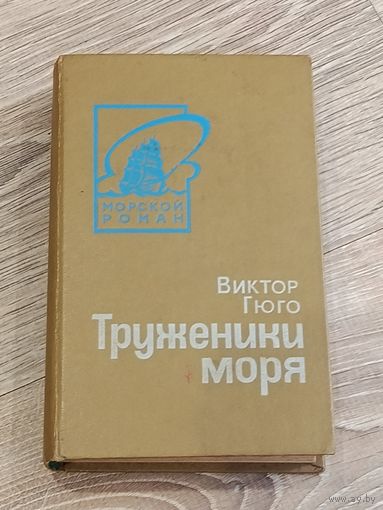 Виктор Гюго Труженики моря