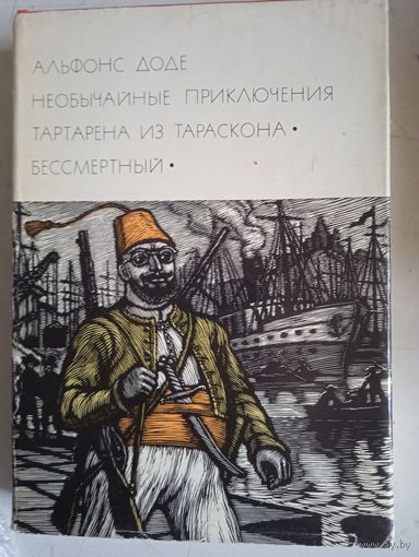 Необычайные приключения тартарена из тараскона.бессмертный
