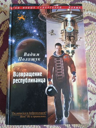 В.Полищук."Возвращение республиканца".