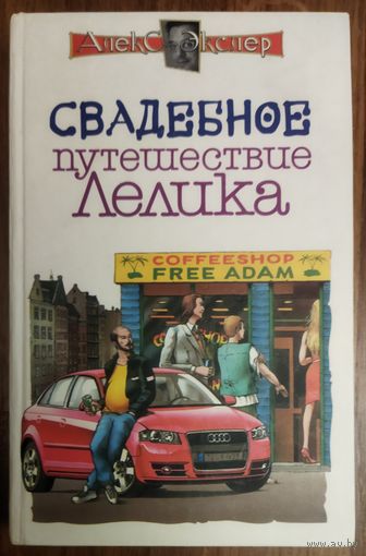 Алекс Экслер.  Свадебное путешествие Лёлика.  ВЕСЬМА ЗАБАВНО!!!