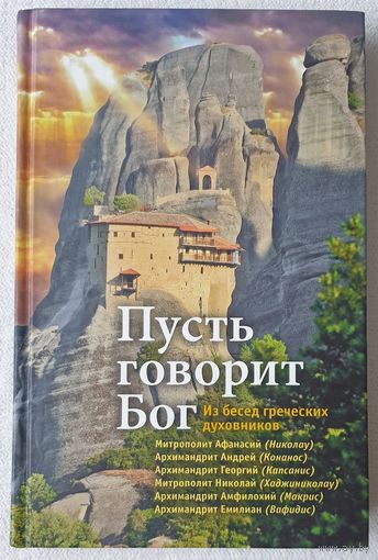 Пусть говорит Бог: Из бесед греческих духовников | Никифорова | Вера | Православие