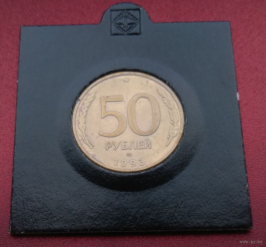 Россия. 50 рублей 1993 года. ЛМД