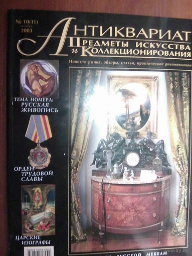 Антиквариат.Журнал (11)
