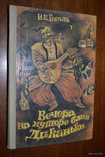Вечера на хуторе близ Диканьки. Николай Гоголь. Художник Николай Байрачный ///