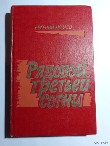 Нечаев Е. Рядовой третьей сотни