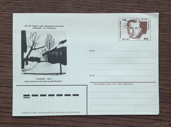 Беларусь 1996г. ХМК с ОМ. худ.Шапошникова. Астапович.