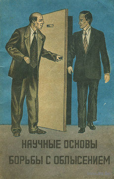 Научные основы борьбы с облысением. Почтой не высылаю.