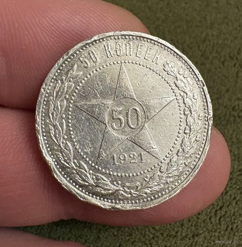 Полтинник 1921 год Серебро