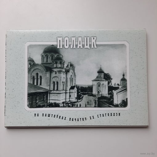 Полацк на паштоўках пачатку ХХ стагоддзя, 2001г.