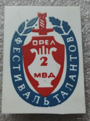МВД Фестиваль талантов г Орел..  редкий знак..