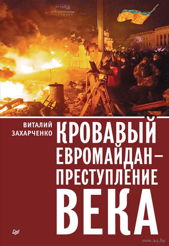 Виталий Захарченко. Кровавый евромайдан - преступление века