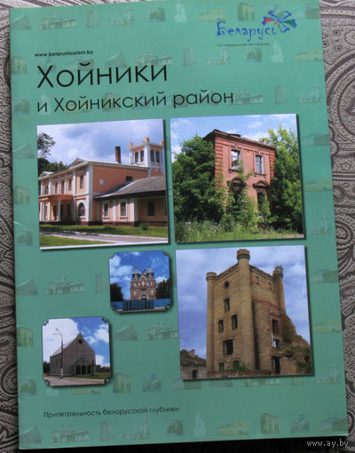 Путешествия: Беларусь. Хойники и Хойникский район.