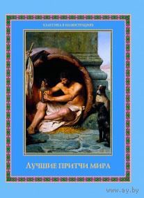 Лучшие притчи мира. Сост. Александр Кожевников, Татьяна Линдберг Серия Подарочные издания. Классика в иллюстрациях 2013 тв. пер.