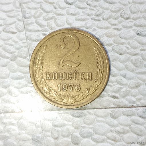 2 копейки 1976 года СССР. Красивая монета !