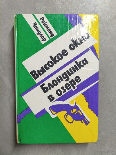 Реймонд Чандлер "Высокое окно. Блондинка в озере"