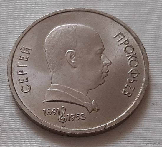1 рубль 1991 г. Прокофьев