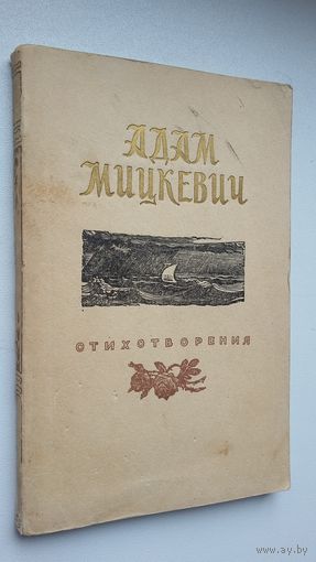 Адам Мицкевич. Стихотворения. Художник А. Билль. 1956 г.