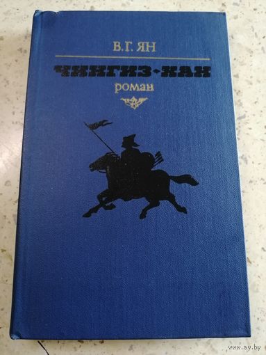 В. Г. Ян, Чингиз-хан