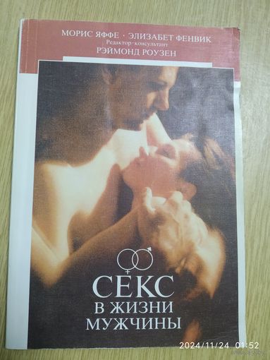 Секс в жизни мужчины / Яффе И., Фенвик Э.