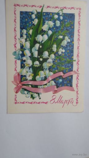 Открытка ..8 марта.. 1978 г. Подписана