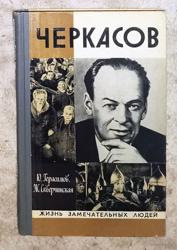 Черкасов серия Жизнь замечательных людей.