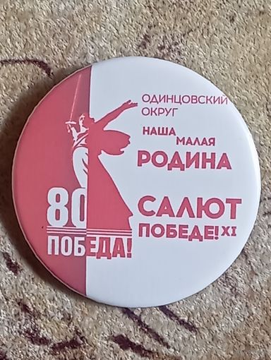 Значок 80 лет победы, Одинцово