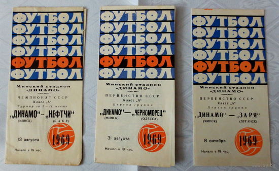 1969 год, "Динамо" Минск. Программы (3 шт.) сохранились. Футбол. Первенство СССР 1969 г. Оригиналы. Хорошее состояние...